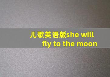 儿歌英语版she will fly to the moon